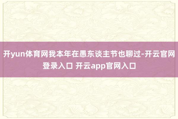 开yun体育网我本年在愚东谈主节也聊过-开云官网登录入口 开云app官网入口