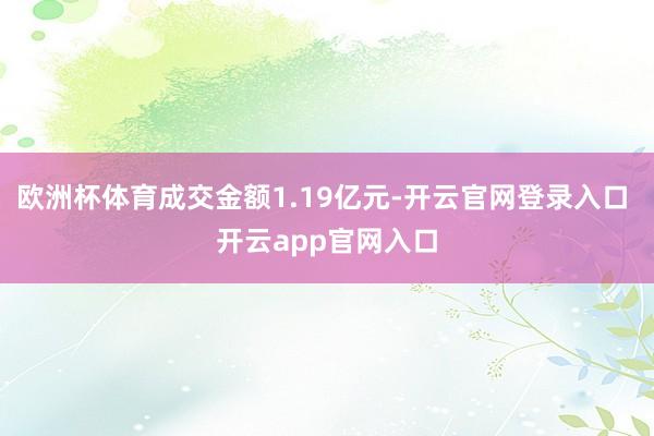 欧洲杯体育成交金额1.19亿元-开云官网登录入口 开云app官网入口