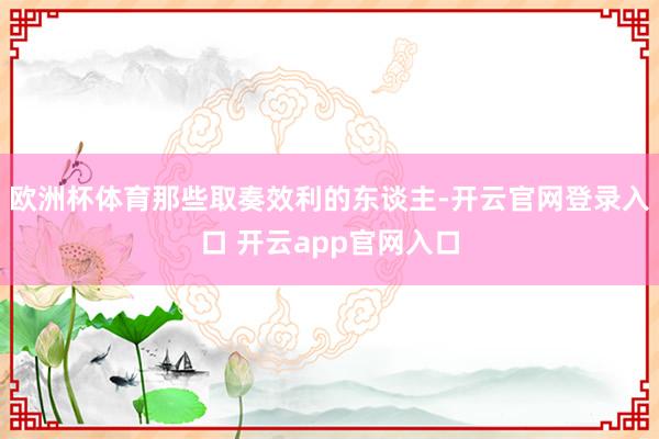 欧洲杯体育那些取奏效利的东谈主-开云官网登录入口 开云app官网入口
