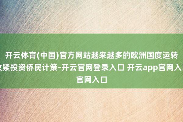 开云体育(中国)官方网站越来越多的欧洲国度运转收紧投资侨民计策-开云官网登录入口 开云app官网入口