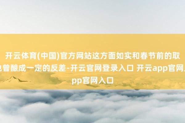 开云体育(中国)官方网站这方面如实和春节前的取态也曾酿成一定的反差-开云官网登录入口 开云app官网入口