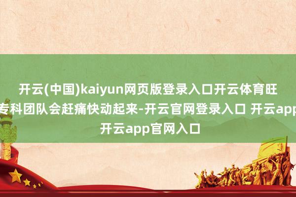 开云(中国)kaiyun网页版登录入口开云体育旺卡科技的专科团队会赶痛快动起来-开云官网登录入口 开云app官网入口