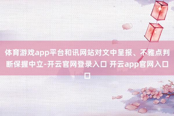 体育游戏app平台和讯网站对文中呈报、不雅点判断保握中立-开云官网登录入口 开云app官网入口