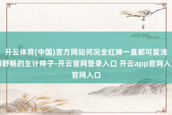 开云体育(中国)官方网站何况全红婵一直都可爱浅薄舒畅的生计样子-开云官网登录入口 开云app官网入口