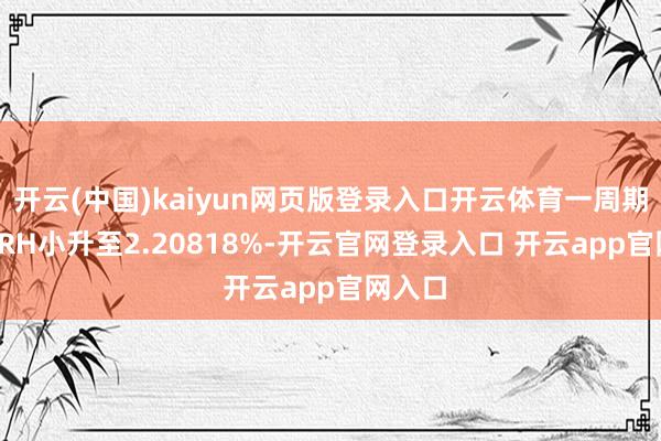 开云(中国)kaiyun网页版登录入口开云体育一周期HIBORH小升至2.20818%-开云官网登录入口 开云app官网入口