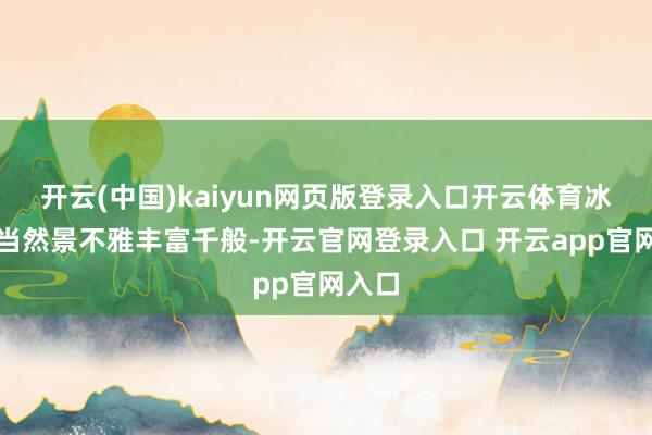 开云(中国)kaiyun网页版登录入口开云体育冰岛的当然景不雅丰富千般-开云官网登录入口 开云app官网入口